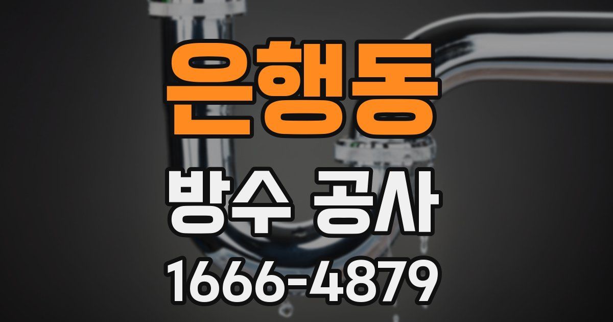 은행동 방수 공사