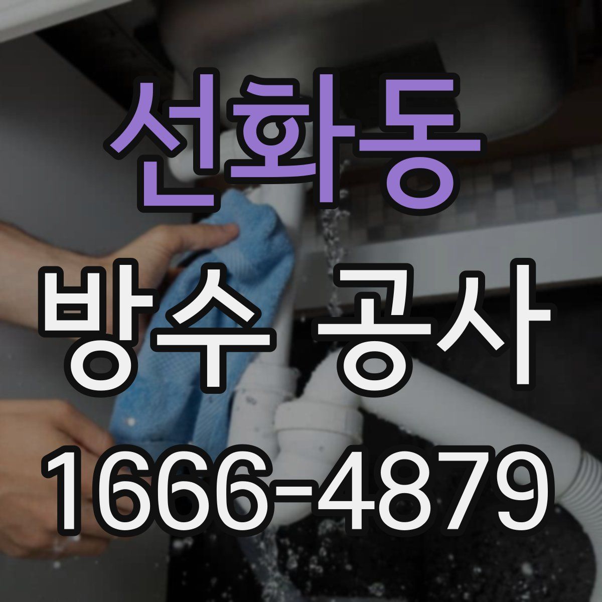 선화동 방수 공사