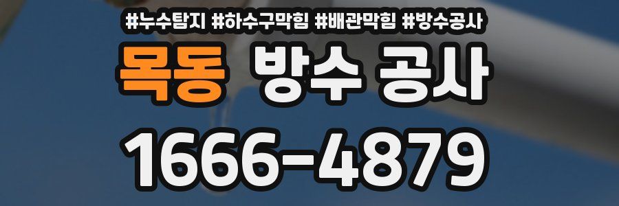 목동 방수 공사