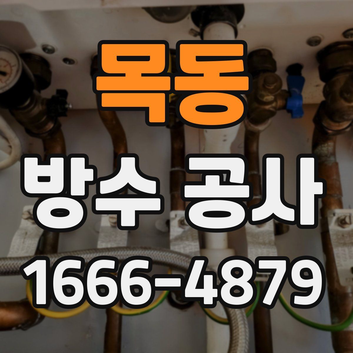 목동 방수 공사