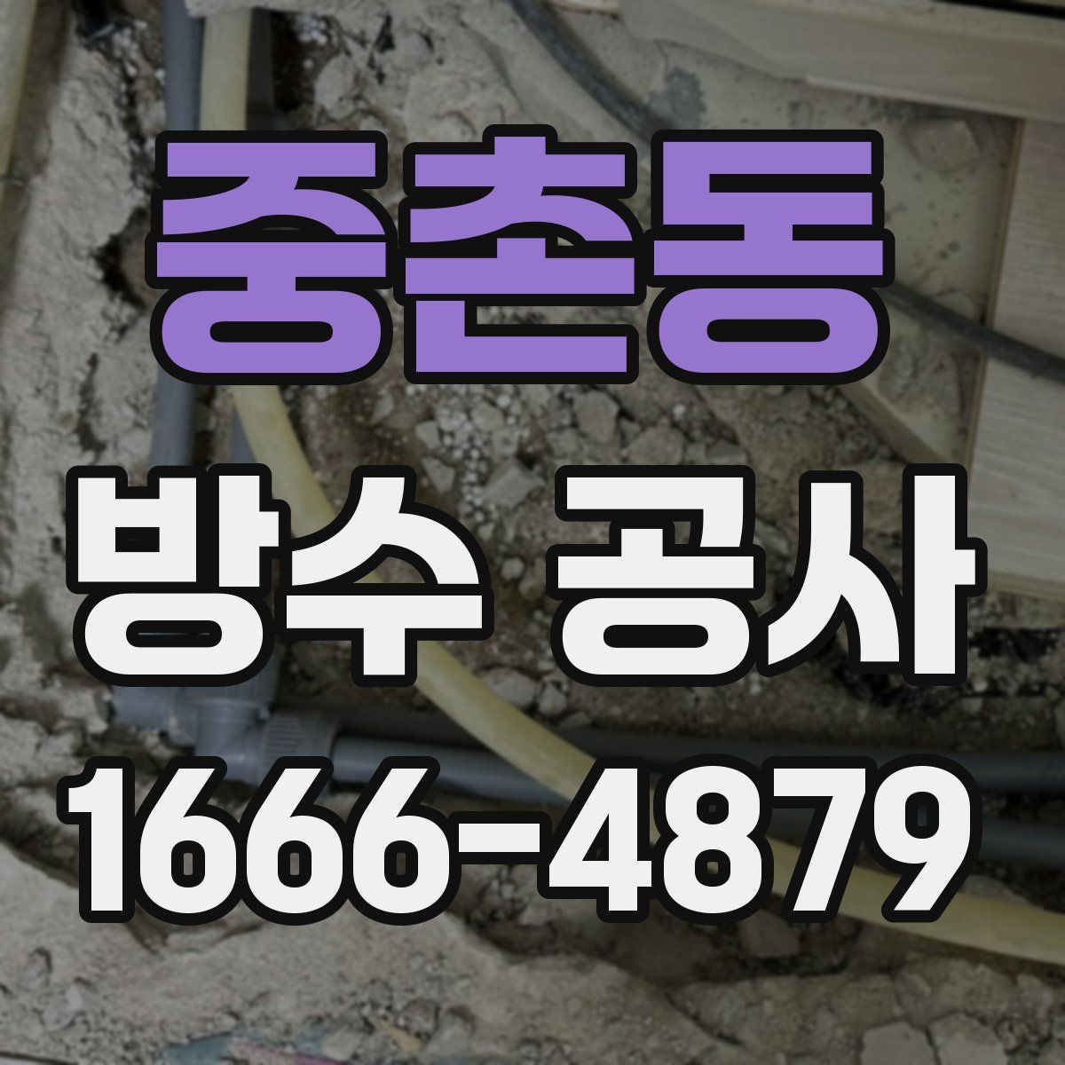 중촌동 방수 공사