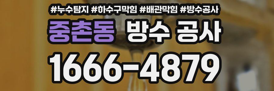 중촌동 방수 공사