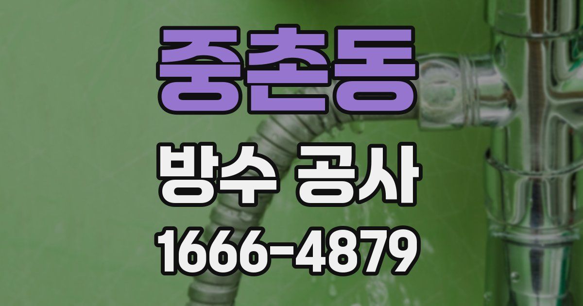 중촌동 방수 공사
