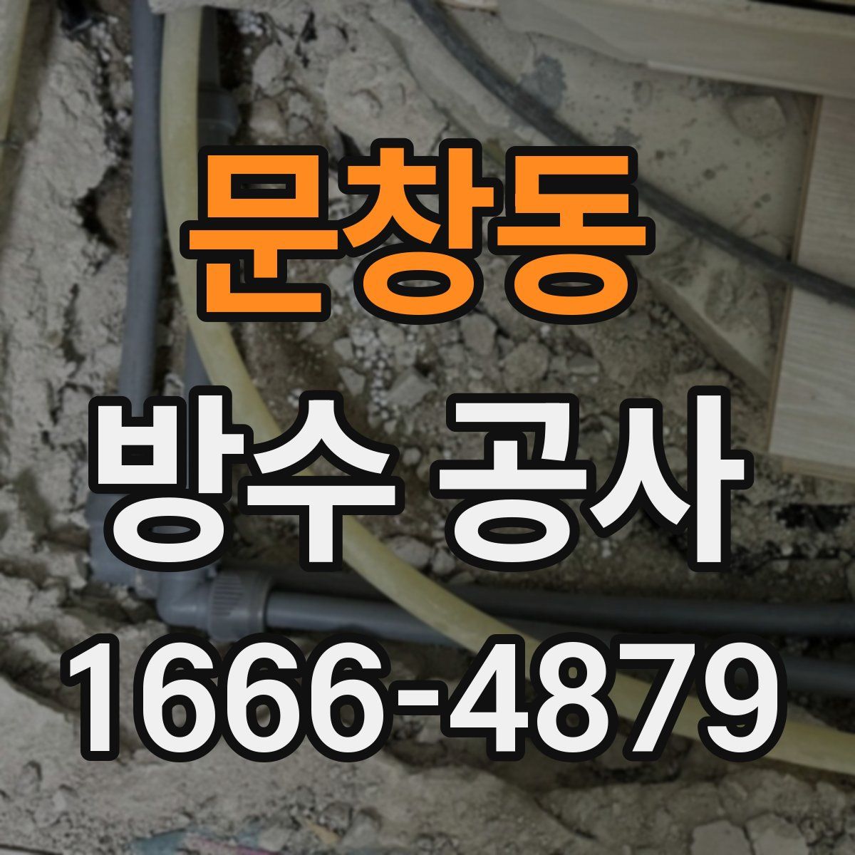 문창동 방수 공사