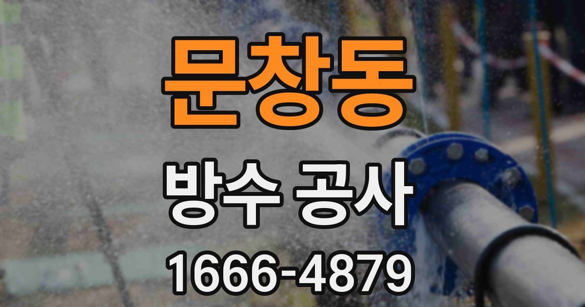 문창동 방수 공사