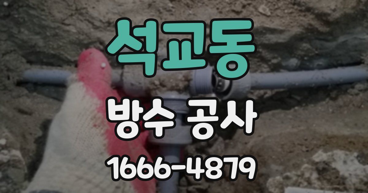 석교동 방수 공사