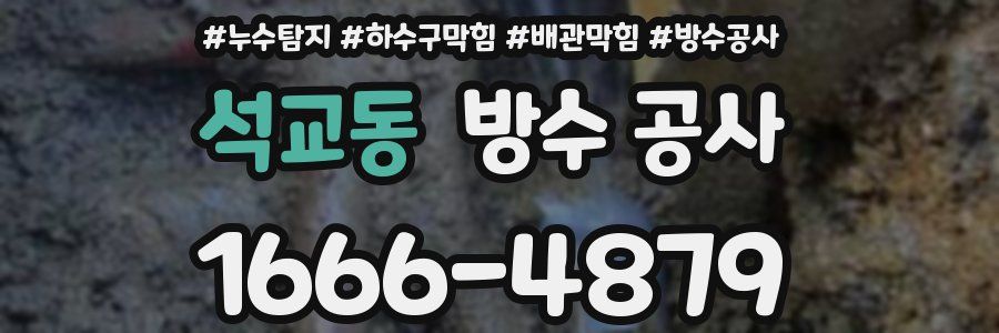 석교동 방수 공사