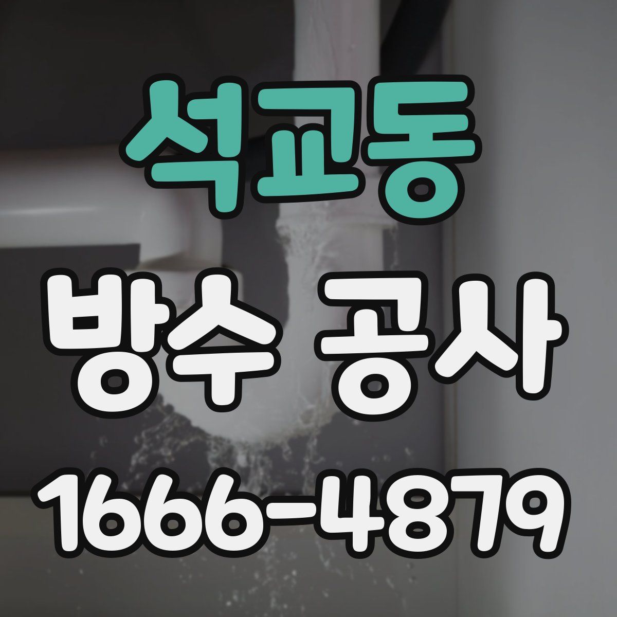 석교동 방수 공사