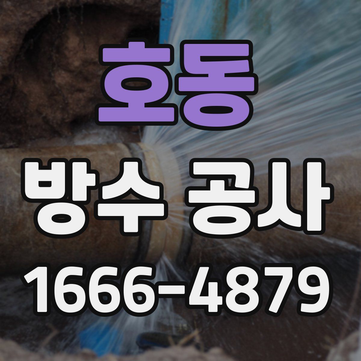 호동 방수 공사