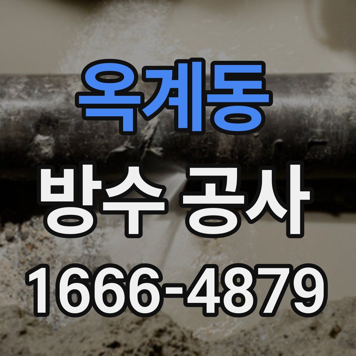 옥계동 방수 공사