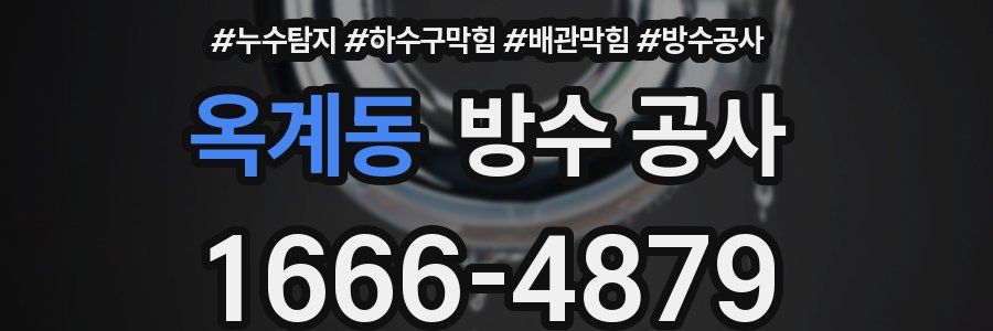 옥계동 방수 공사