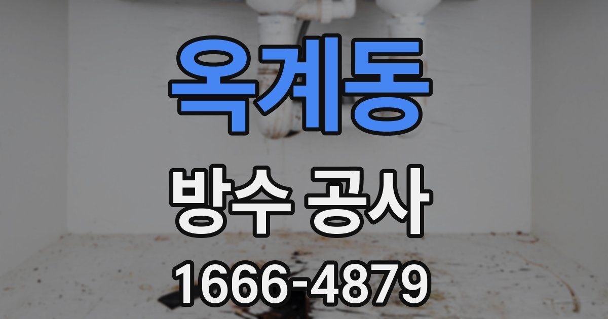 옥계동 방수 공사