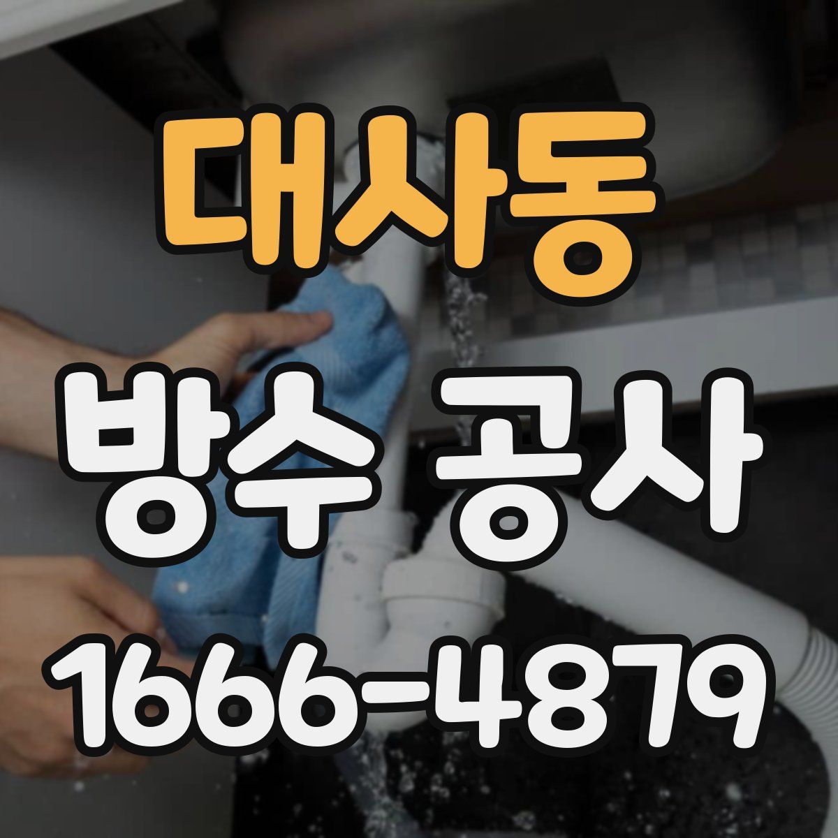 대사동 방수 공사