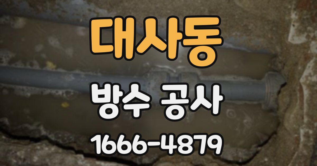 대사동 방수 공사