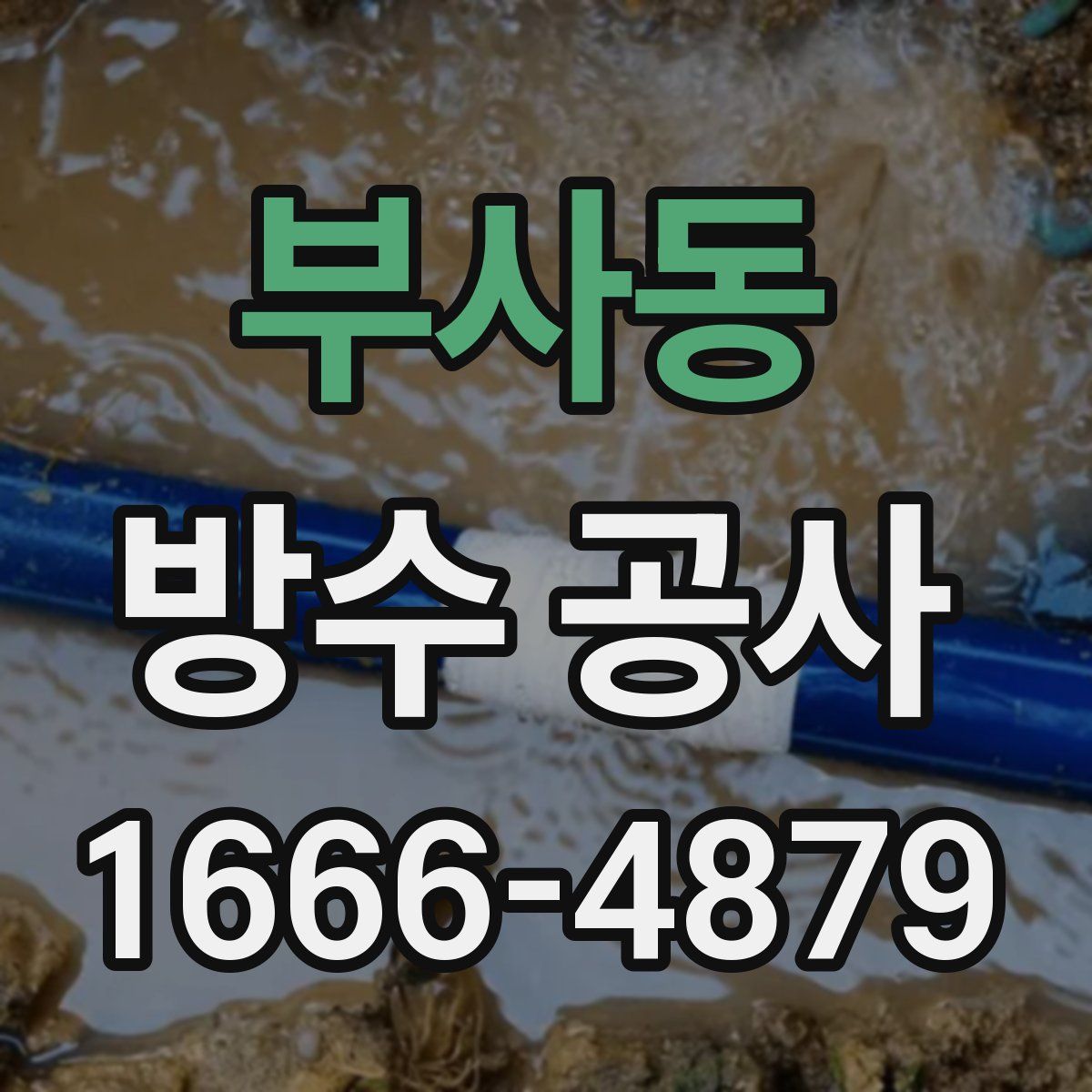 부사동 방수 공사