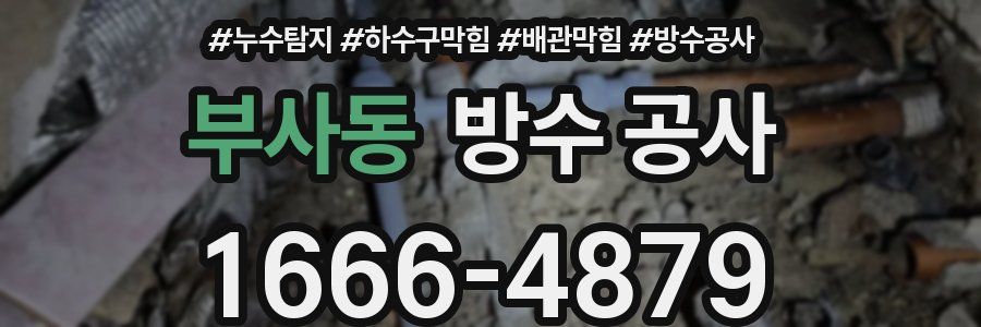 부사동 방수 공사