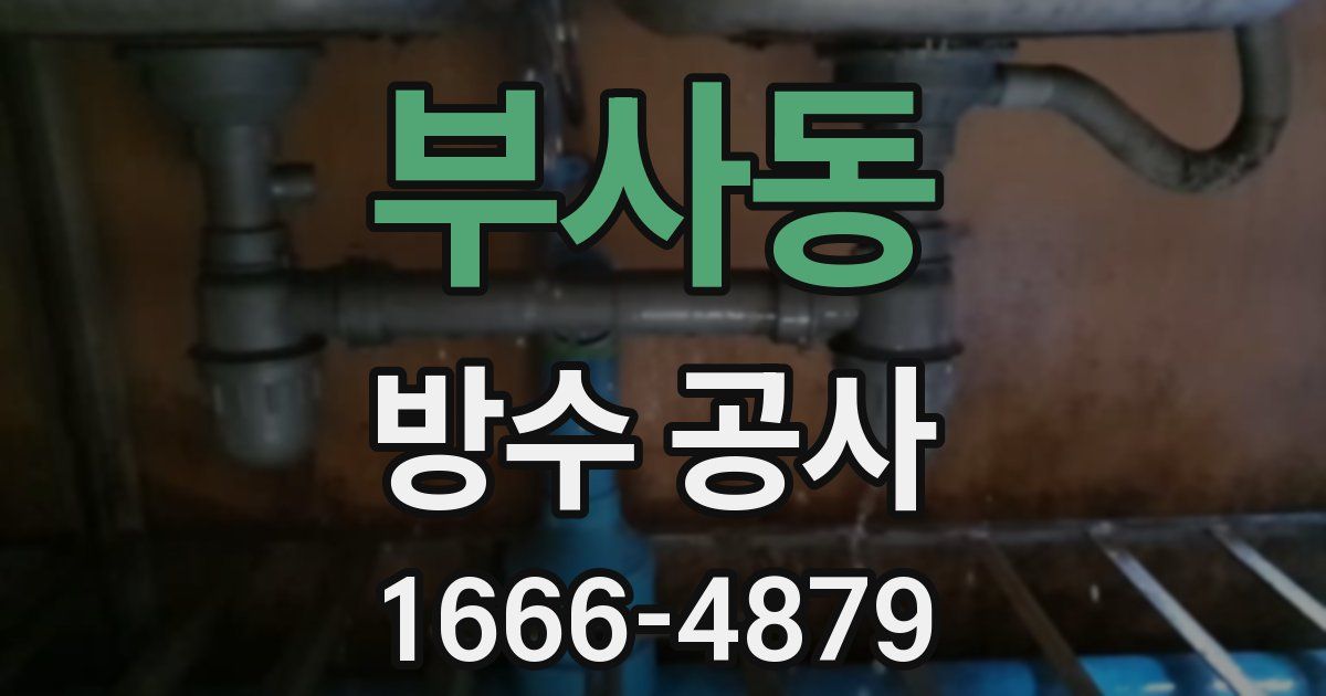 부사동 방수 공사