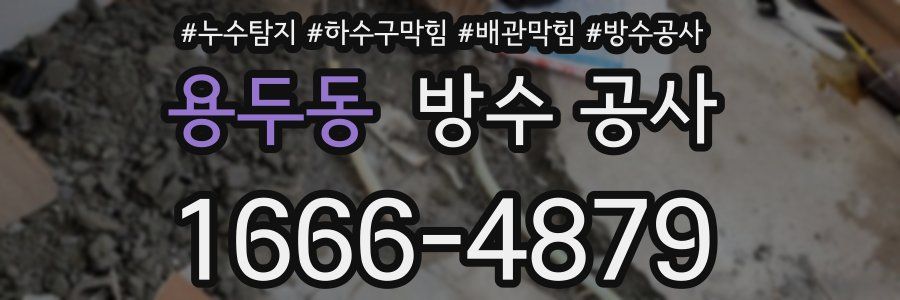 용두동 방수 공사
