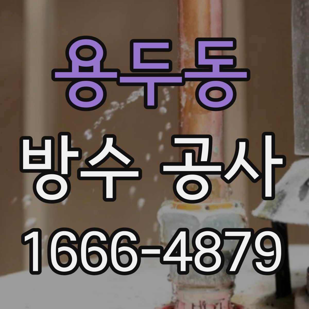 용두동 방수 공사