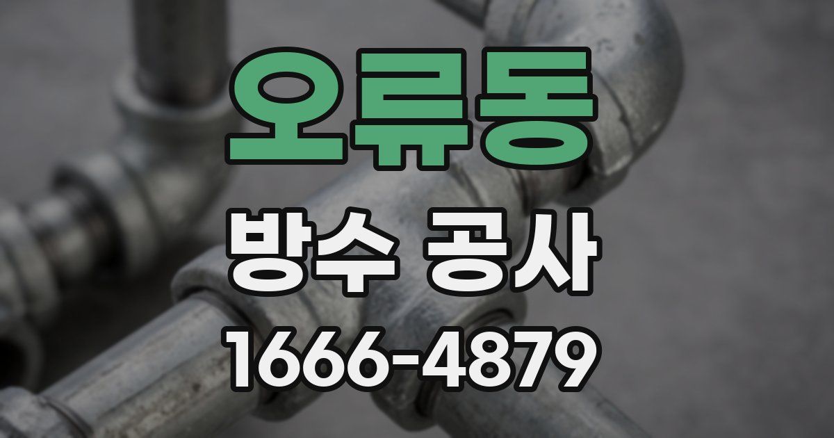 오류동 방수 공사