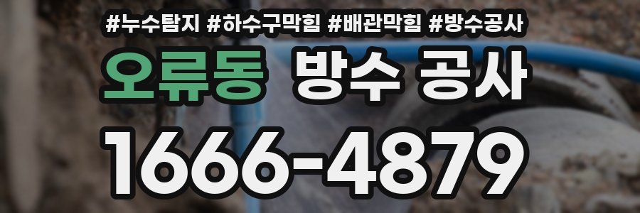 오류동 방수 공사