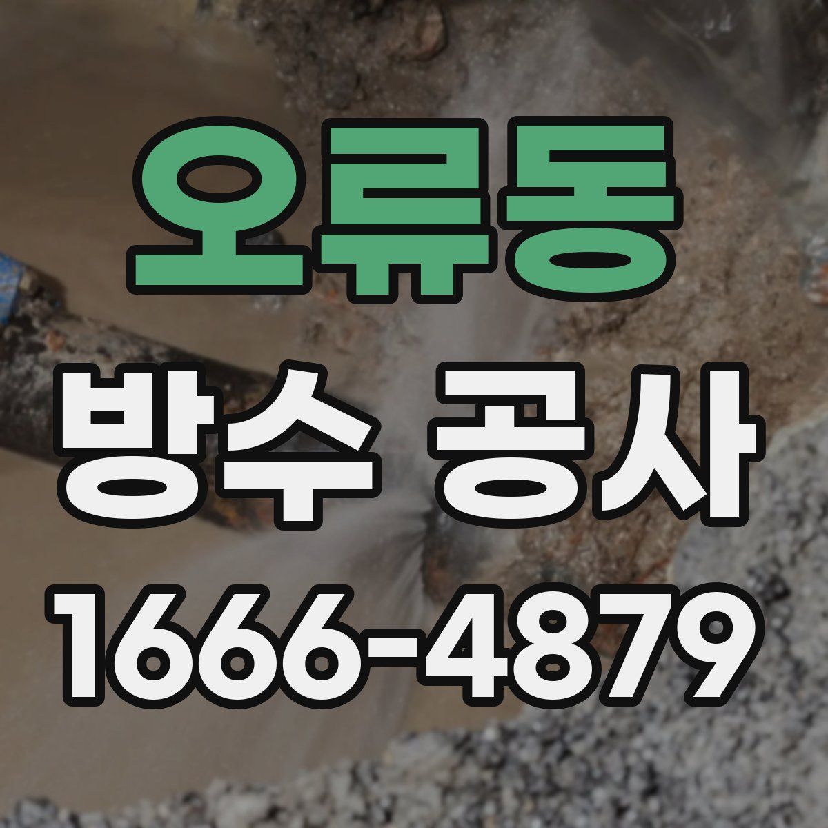 오류동 방수 공사