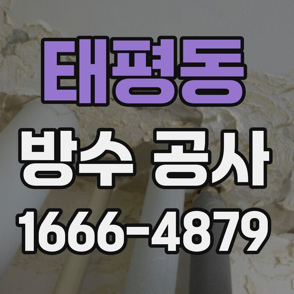 태평동 방수 공사