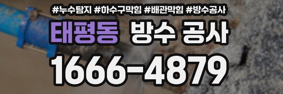 태평동 방수 공사