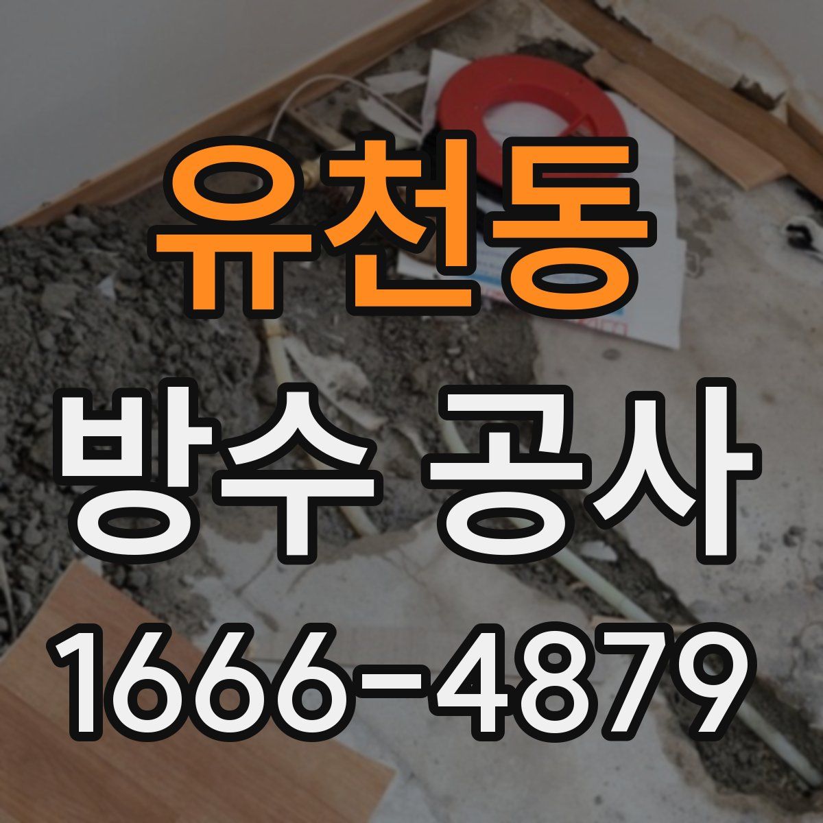 유천동 방수 공사
