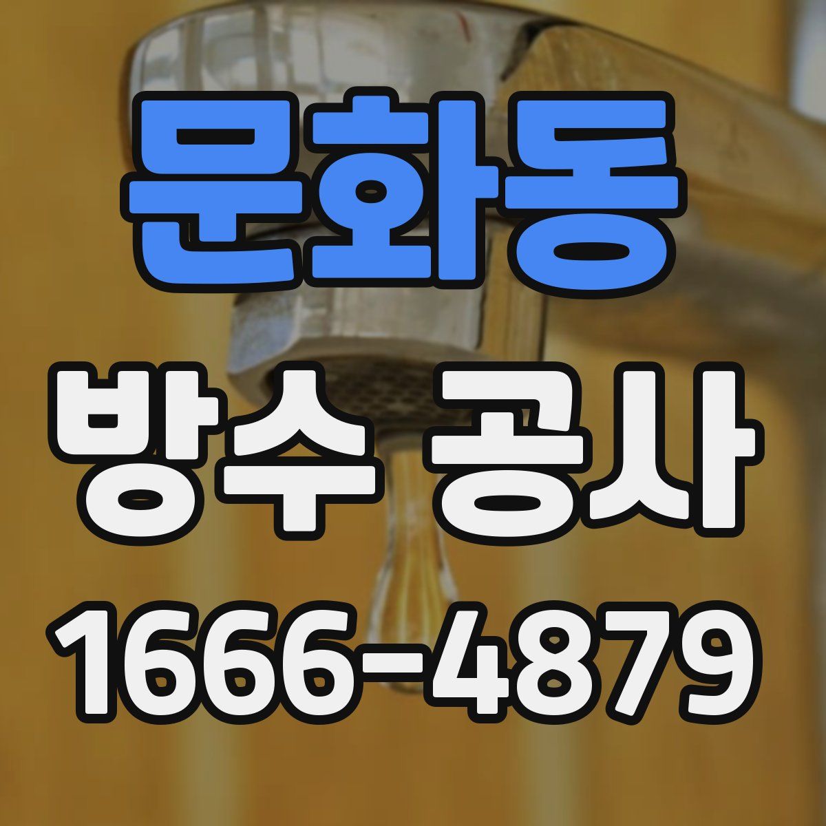 문화동 방수 공사