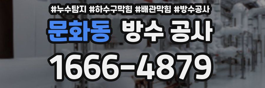 문화동 방수 공사