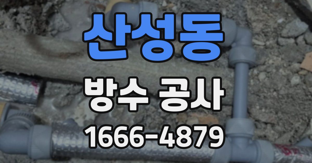 산성동 방수 공사