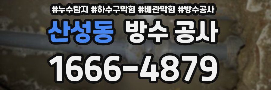 산성동 방수 공사