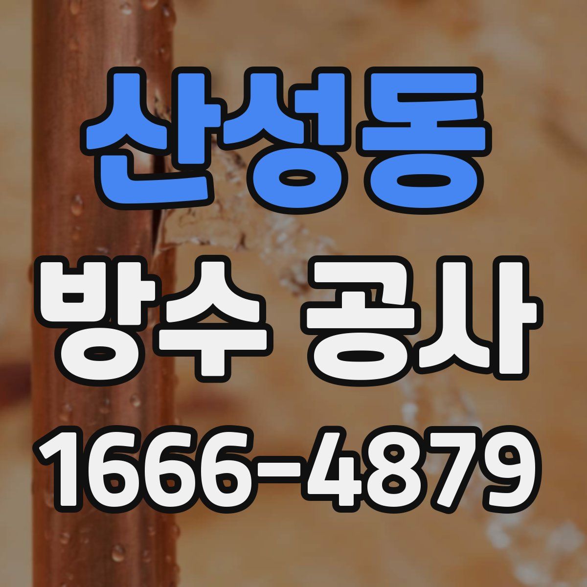 산성동 방수 공사