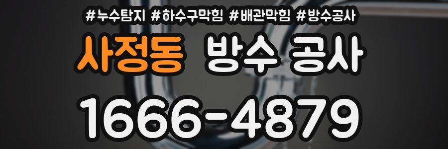 사정동 방수 공사