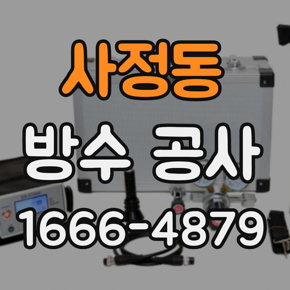 사정동 방수 공사