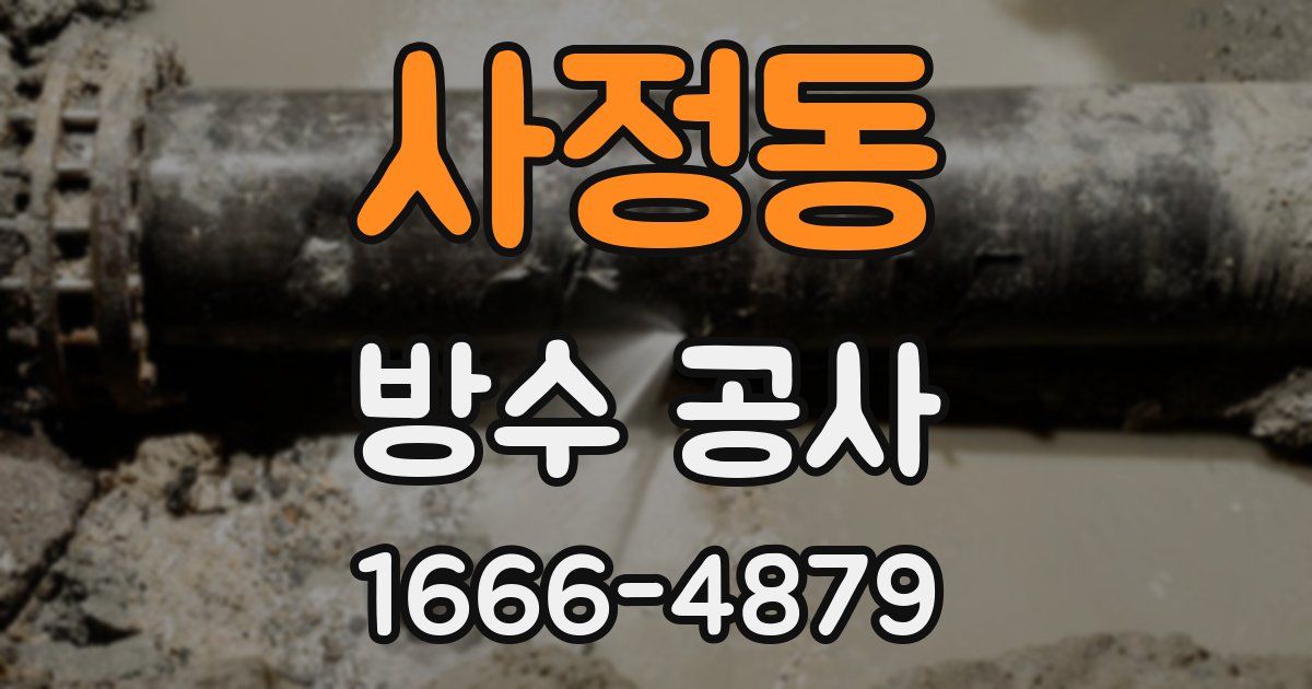 사정동 방수 공사