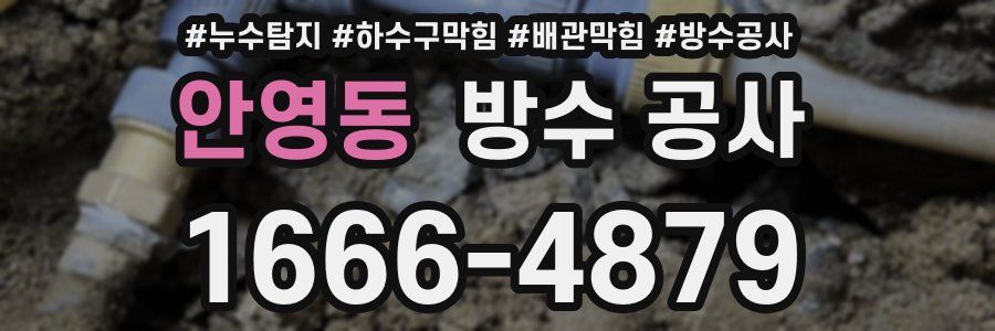 안영동 방수 공사