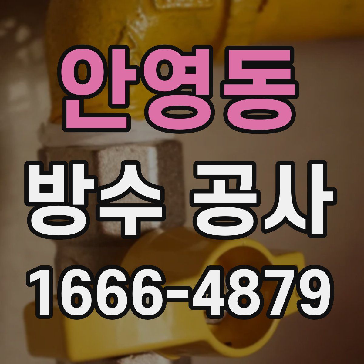 안영동 방수 공사
