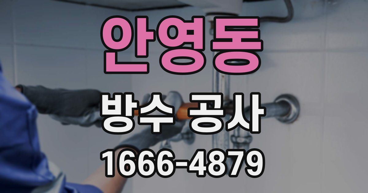 안영동 방수 공사