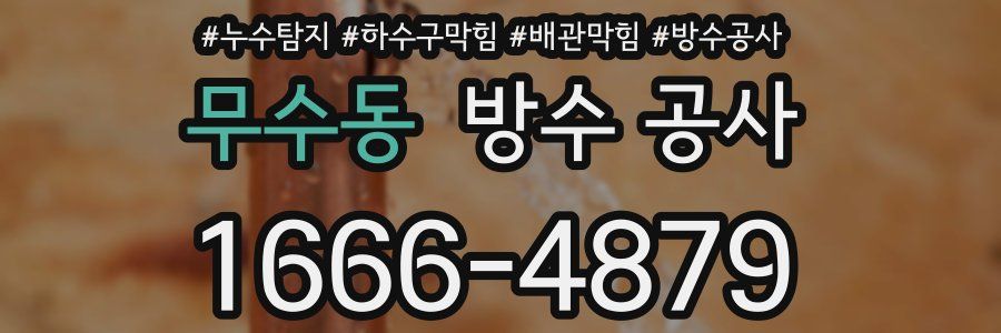 무수동 방수 공사