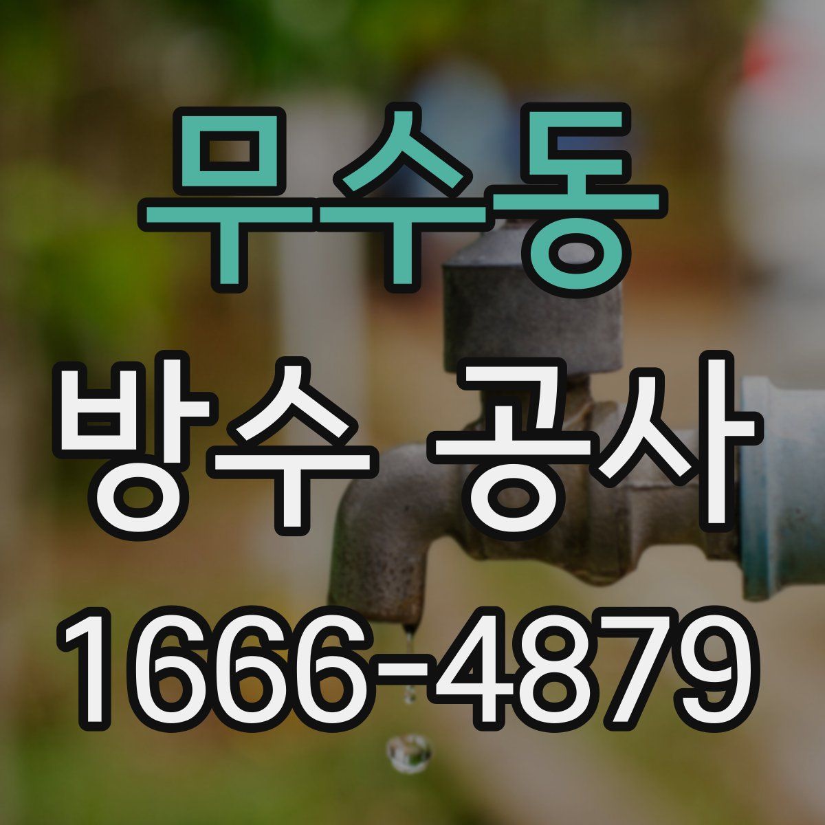 무수동 방수 공사