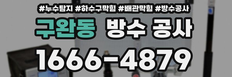 구완동 방수 공사