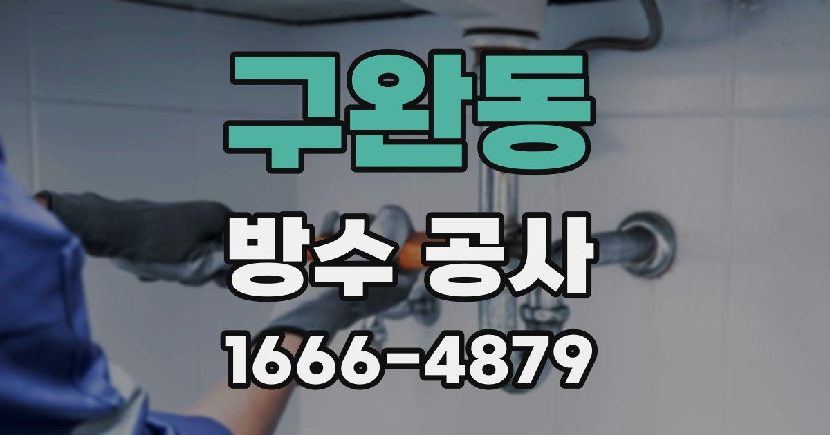 구완동 방수 공사