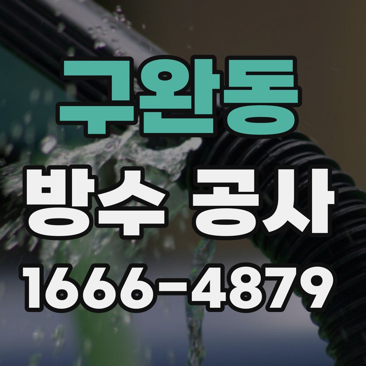 구완동 방수 공사