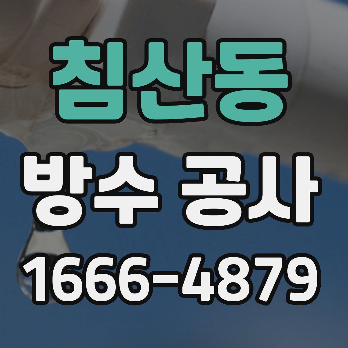 침산동 방수 공사