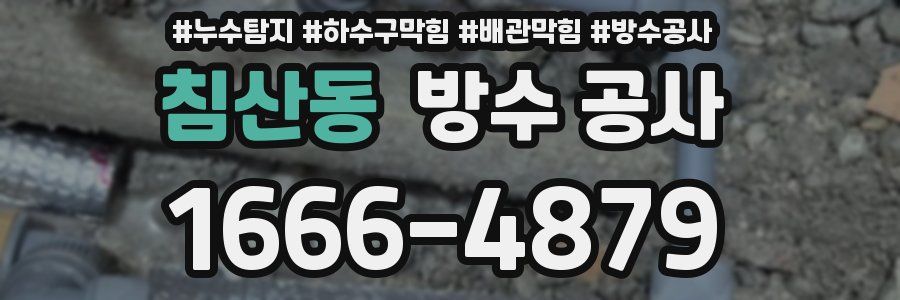 침산동 방수 공사