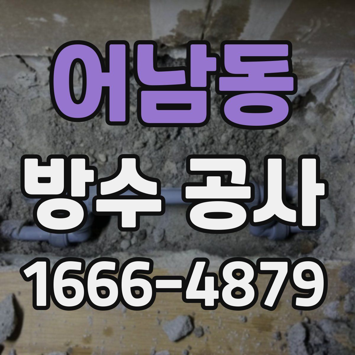 어남동 방수 공사