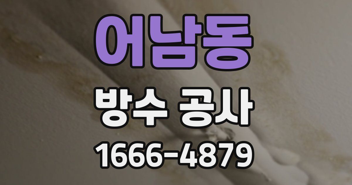 어남동 방수 공사