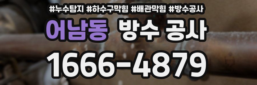 어남동 방수 공사